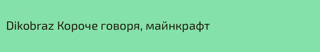 Dikobraz Короче говоря, майнкрафт